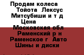 Продам колеса r 17  Тойота, Лексус, Митсубиши и т.д. › Цена ­ 30 000 - Московская обл., Раменский р-н, Раменское г. Авто » Шины и диски   